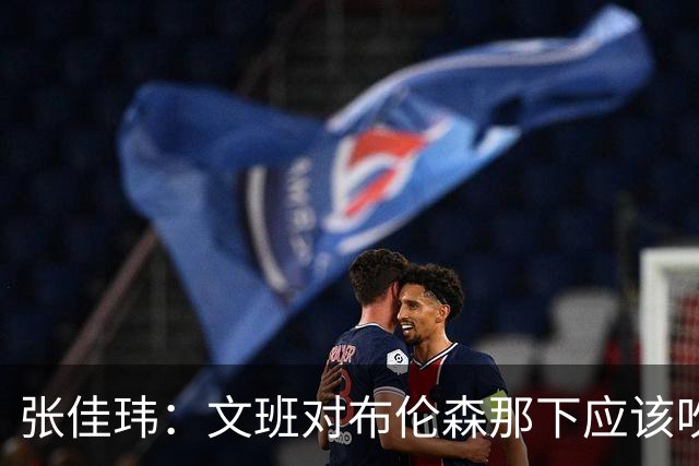 张佳玮：文班对布伦森那下应该吹恶犯 这意味着如果有G6他没法打
